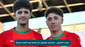 نصف النهائي.. الأشبال يقتربون من المجد بعد إقصاء أمريكا